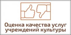 Независимая оценка качества услуг учреждений культуры