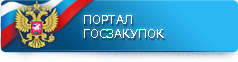 Портал госзакупок