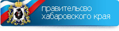 Хабаровский край. Официальный информационный портал