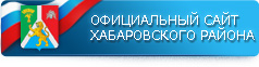 Хабаровский муниципальный район