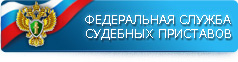 Управление Федеральной службы судебных приставов по Хабаровскому краю